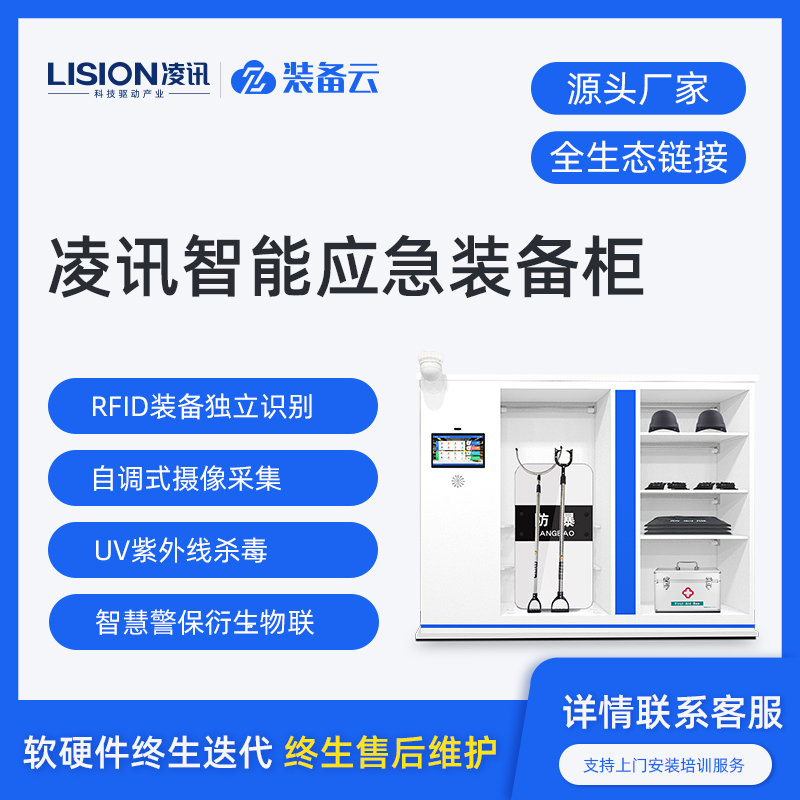 凌讯公安智能应急装备柜
