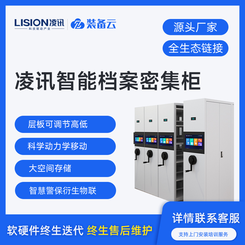 凌讯智能档案密集柜