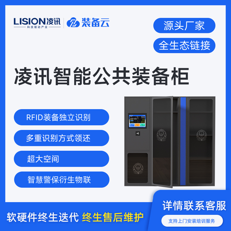 凌讯智能公安公共装备柜