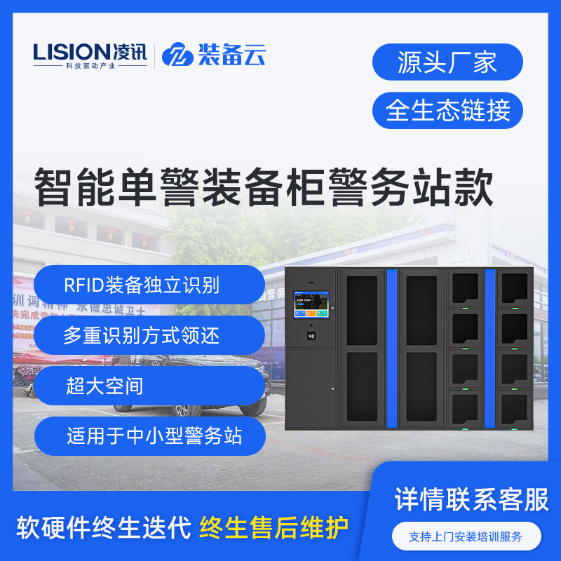 凌讯智能单警装备柜-警务站款